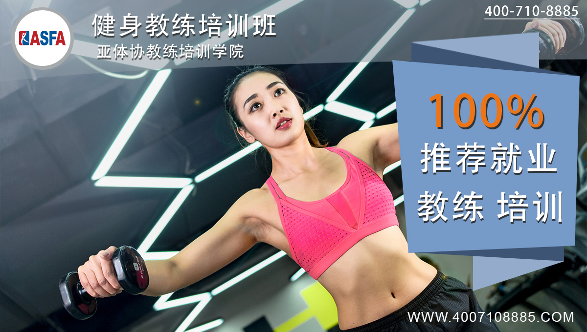 关于健身教练培训